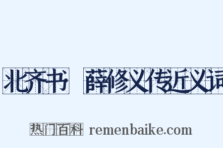 北齐书·薛修义传近义词是什么意思的图片